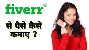 Fiverr से पैसे कैसे कमाए