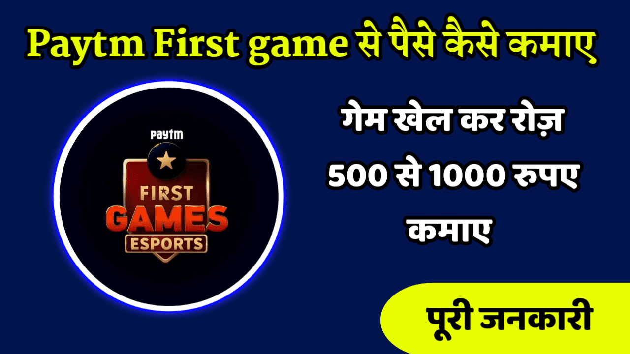 Paytm First Game से पैसे कैसे कमाए