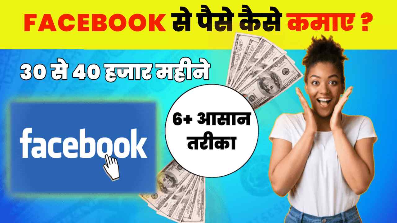 Facebook se Paise kaise kamaye