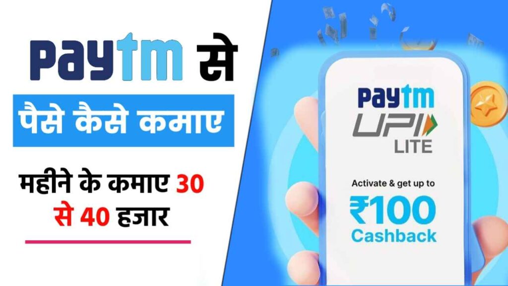 Paytm se paise kaise kamaye