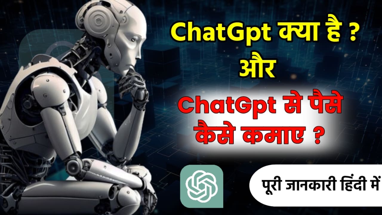 Chat GPT से पैसे कैसे कमाए