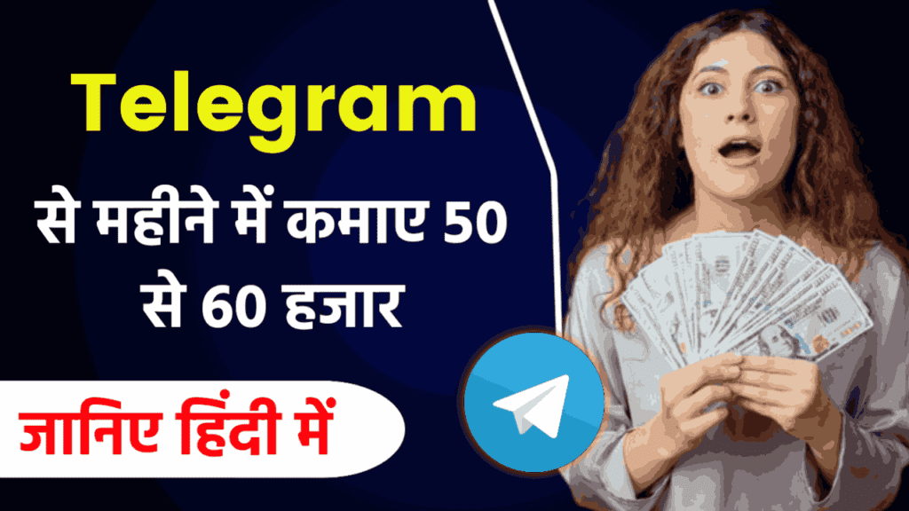 Telegram se Paise Kaise Kamaye