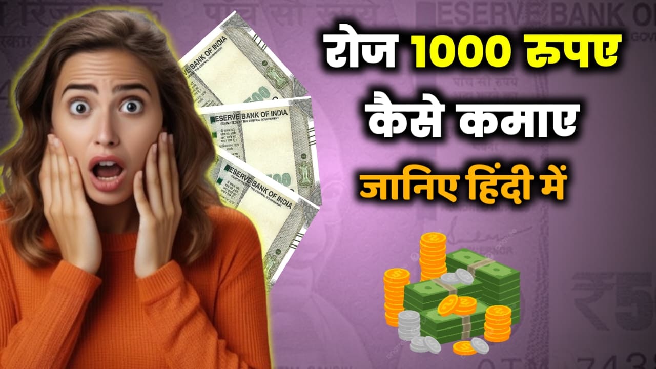 1000 रुपए कैसे कमाए