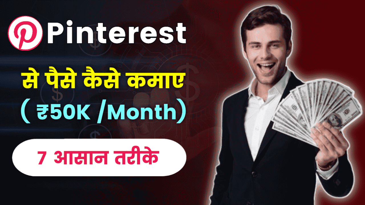 Pinterest से पैसे कैसे कमाए