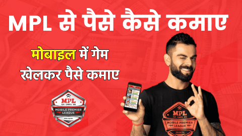 MPL से पैसे कैसे कमाए