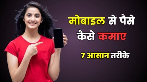 Mobile se Paise Kaise Kamaye