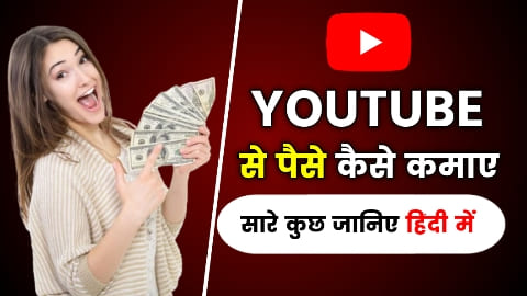 YouTube से पैसे कैसे कमाए