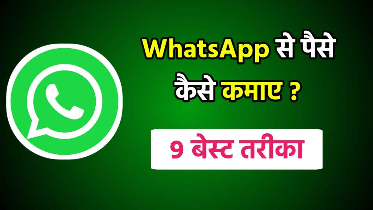 WhatsApp से पैसे कैसे कमाए