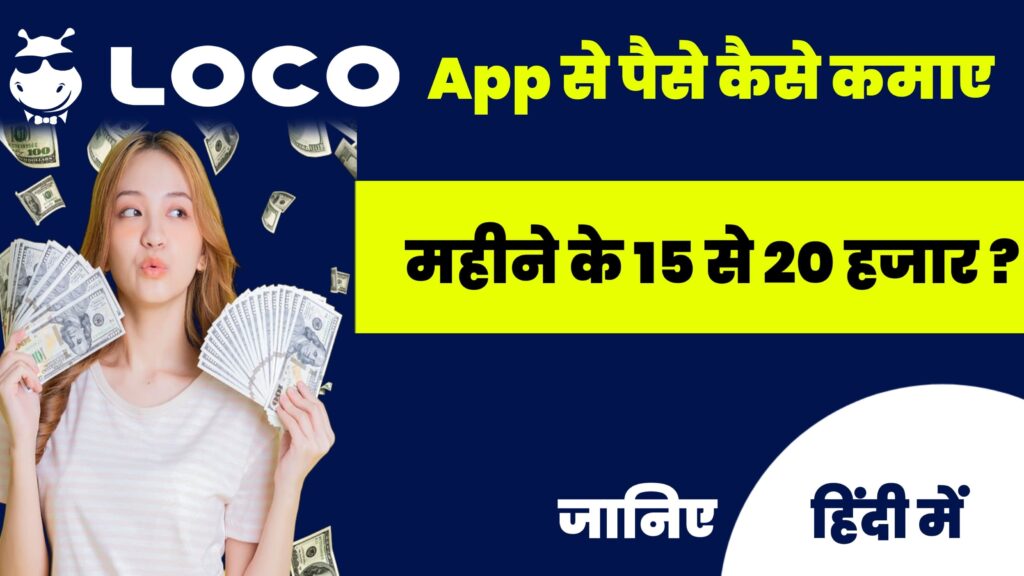 Loco App से पैसे कैसे कमाए