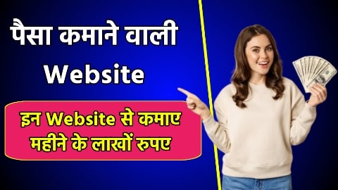 ऑनलाइन पैसे कमाने वाला Website