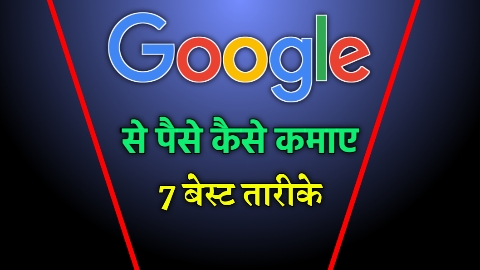 Google से पैसे कैसे कमाए