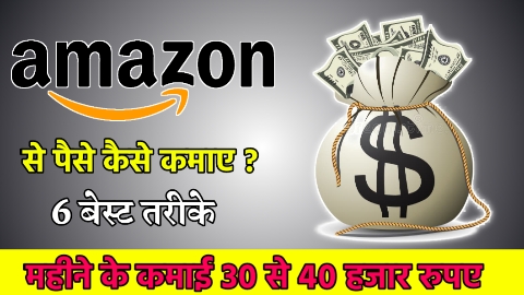 Amazon से पैसे कैसे कमाए