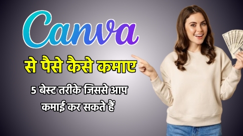 Canva से पैसे कैसे कमाए - 5 बेस्ट तरीके