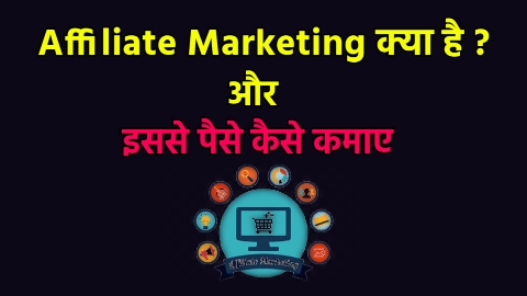 Affiliate Marketing से पैसे कैसे कमाए