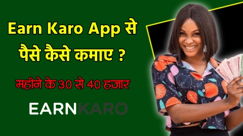 Earn Karo क्या है ? Earn Karo से पैसे कैसे कमाए