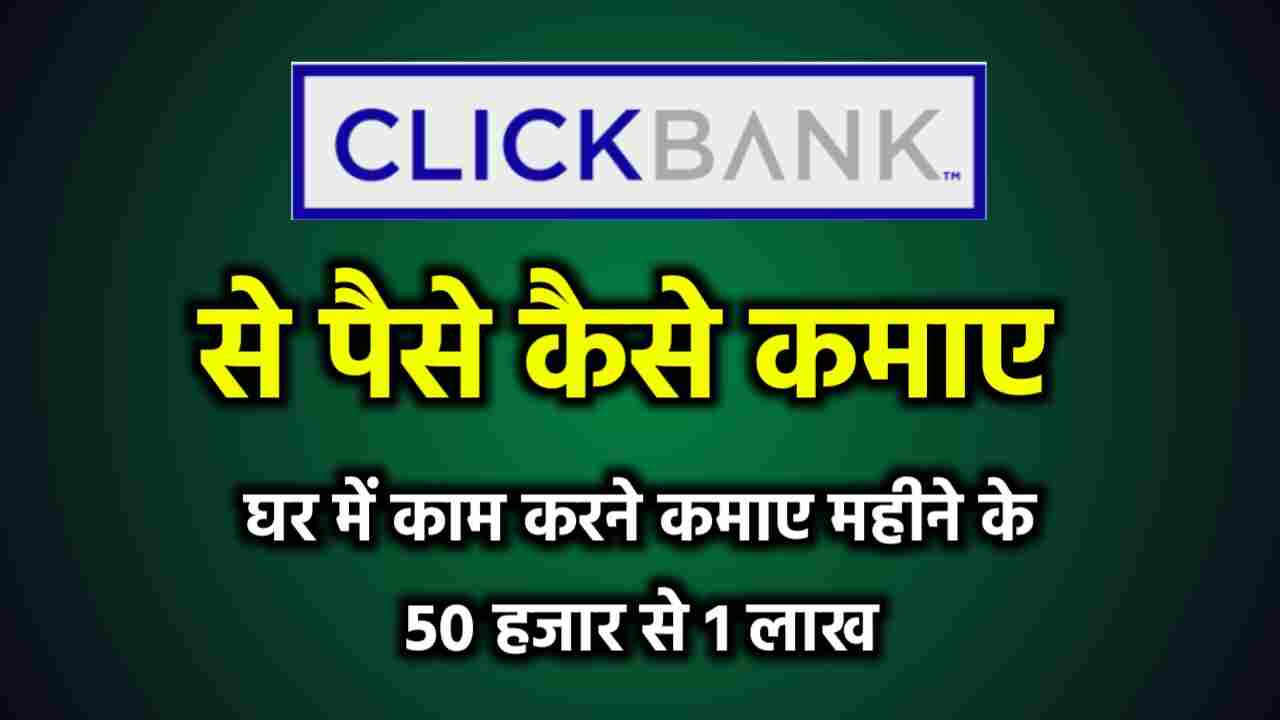 ClickBank से पैसे कैसे कमाए