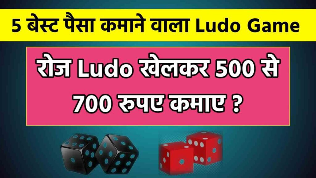 पैसा कमाने वाला Ludo Game