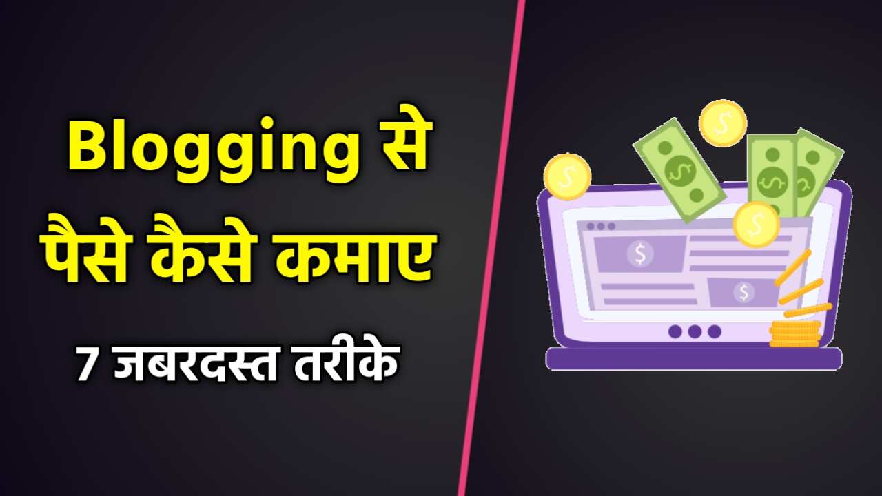 Blogging से पैसे कैसे कमाए