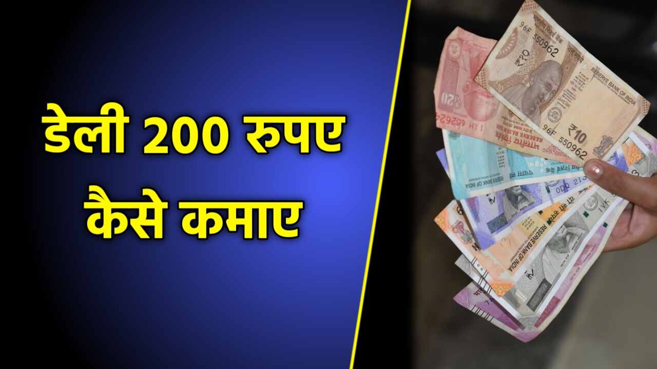 200 रुपए कैसे कमाए