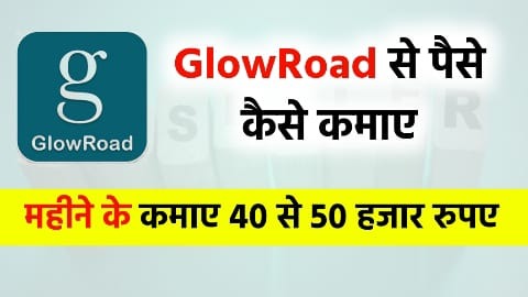 GlowRoad App क्या है  2024 में GlowRoad से पैसे कैसे कमाए