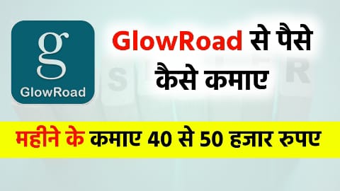 GlowRoad से पैसे कैसे कमाए