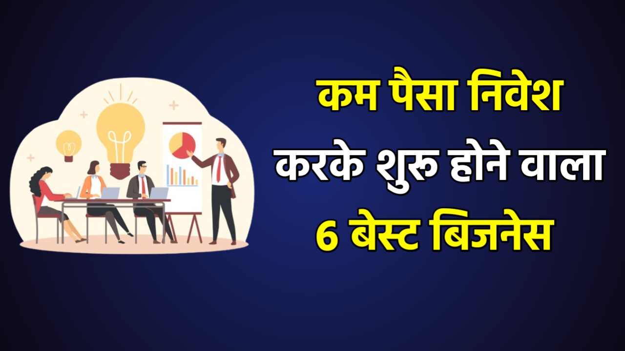 6 बेस्ट बिजनेस