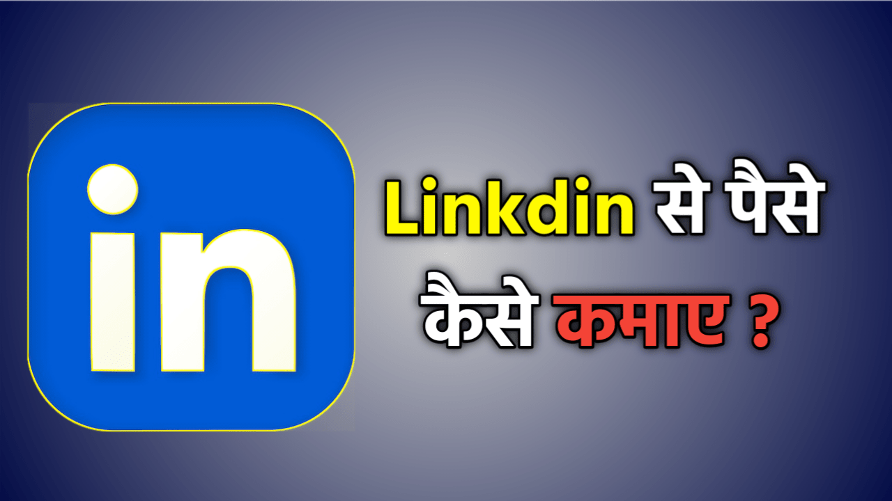 LinkedIn से पैसे कैसे कमाए