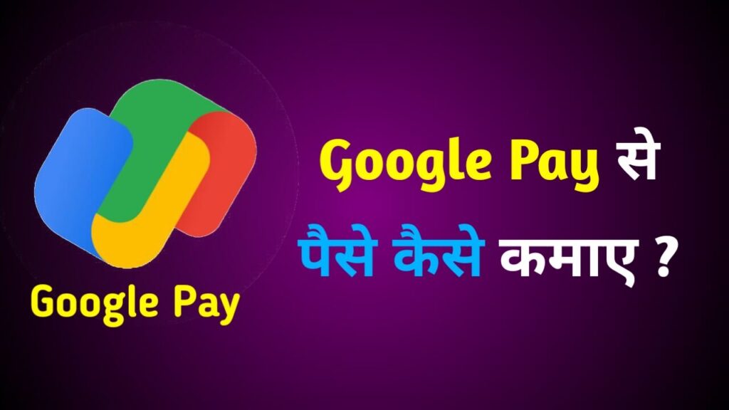 Google Pay से पैसे कैसे कमाए