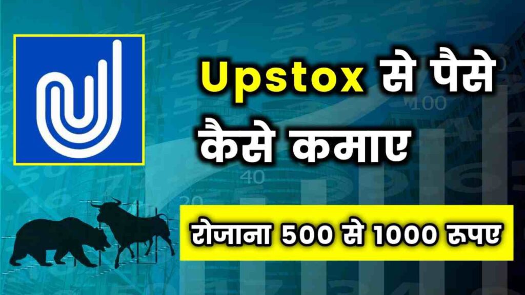 Upstox Se Paise Kaise Kamaye