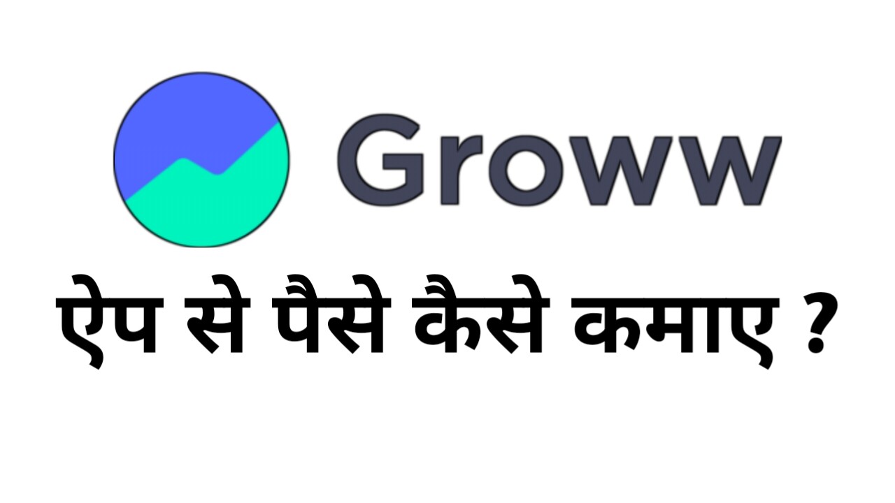 Groww App se paise kaise kamaye