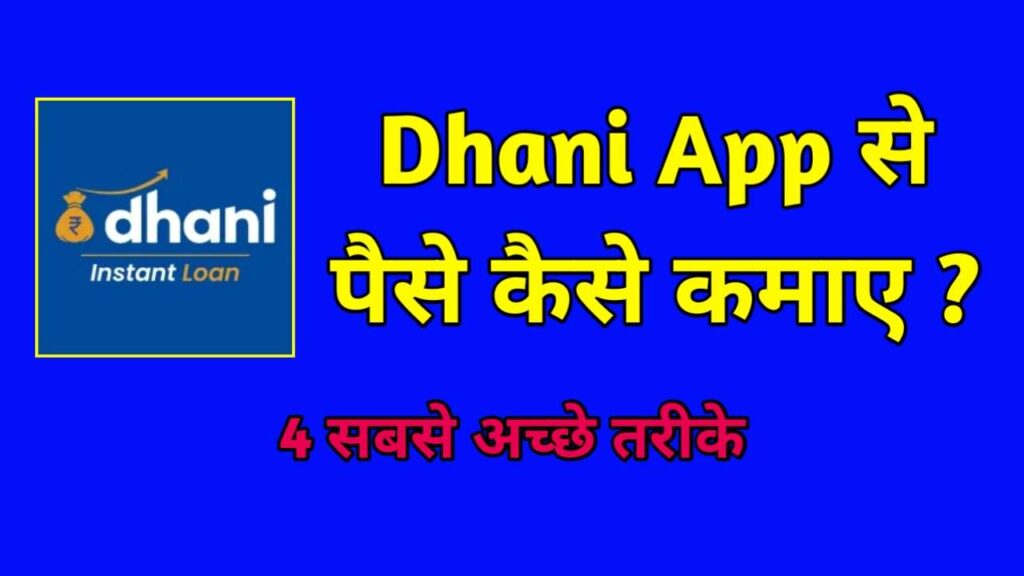 Dhani App से पैसे कैसे कमाए