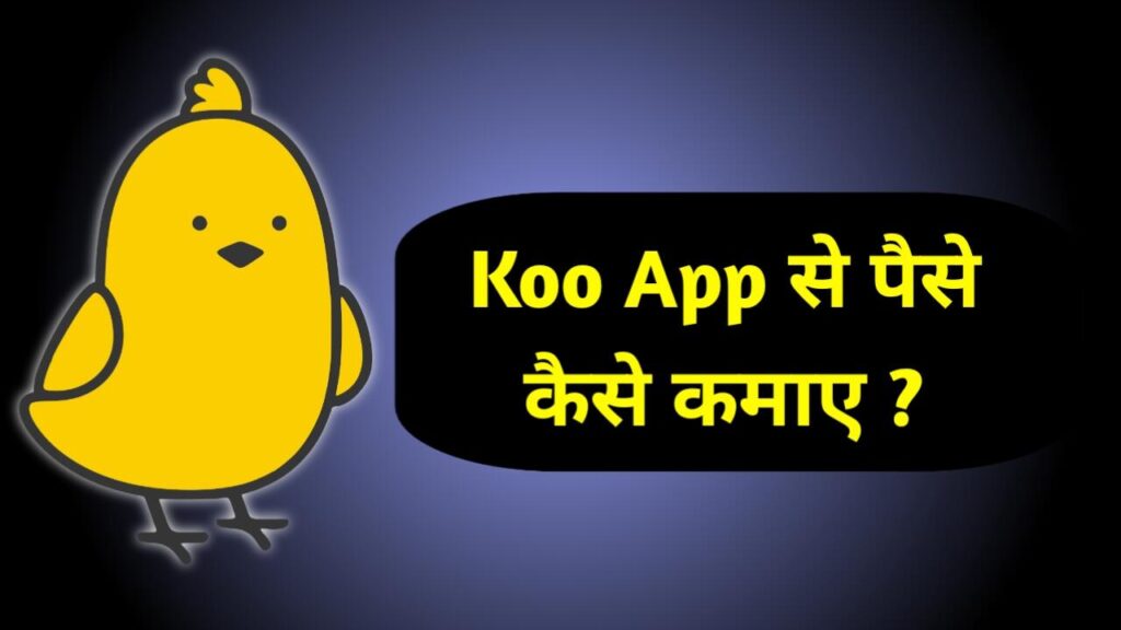 Koo App से पैसे कैसे कमाए 