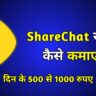ShareChat से पैसे कैसे कमाए