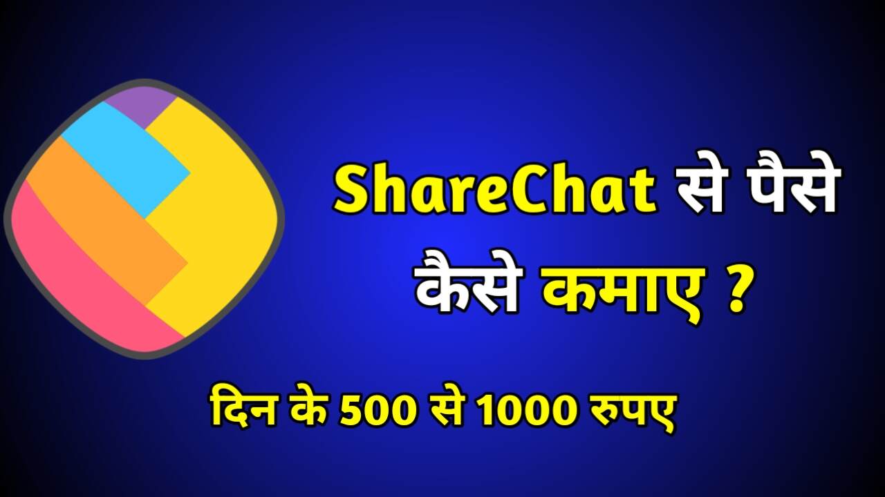 ShareChat से पैसे कैसे कमाए