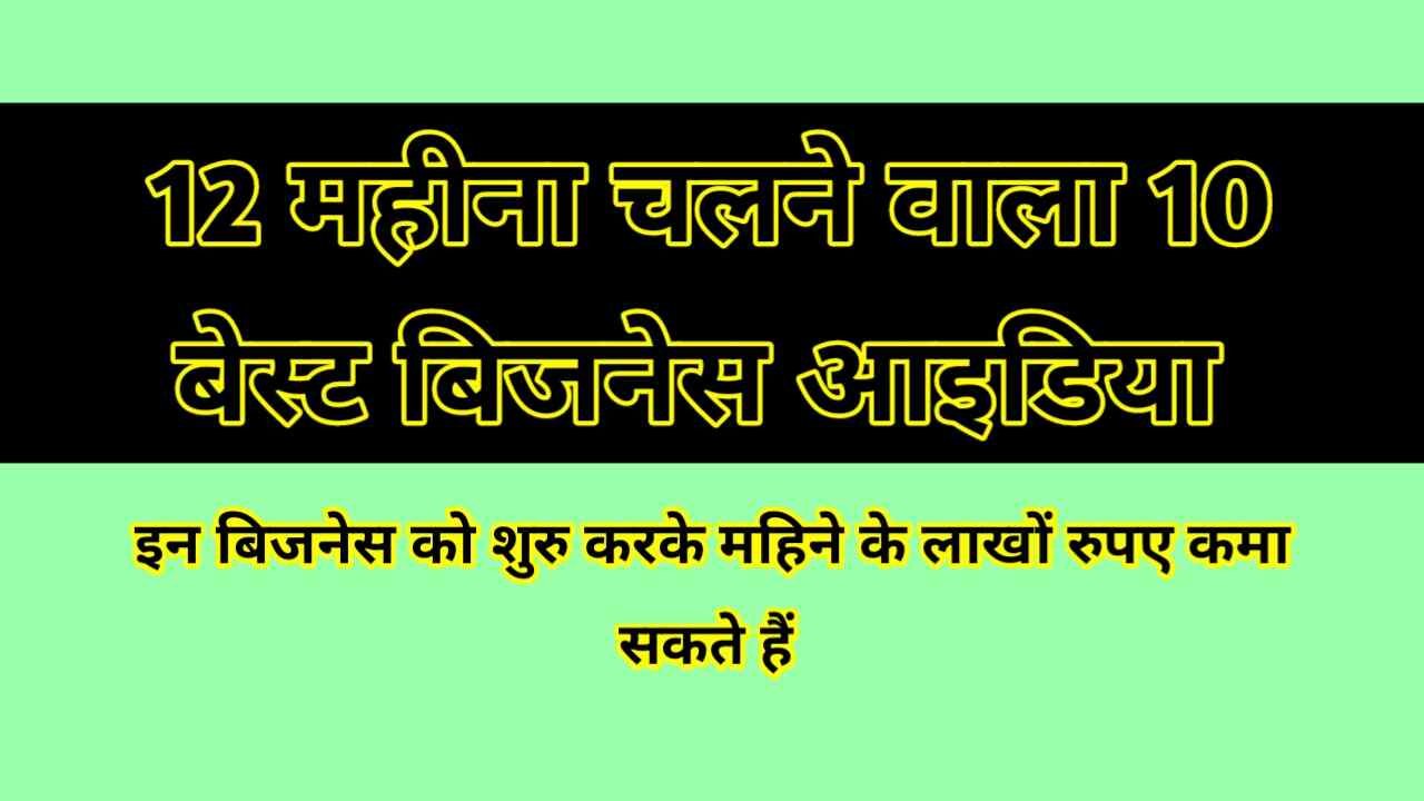 12 महीना चलने वाला 10 बेस्ट बिजनेस आइडिया