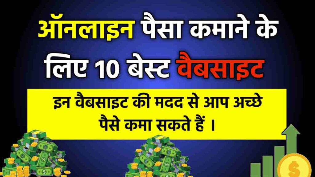 2024 में घर बैठे पैसे कमाने के लिए 10 बेस्ट वैबसाइट