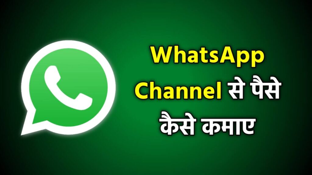 WhatsApp Channel से पैसे कैसे कमाए