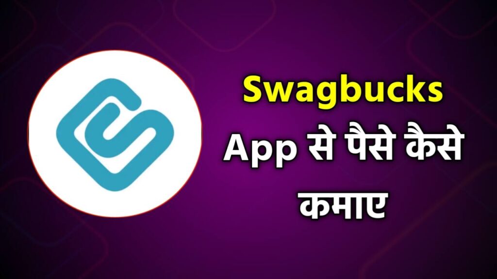 Swagbucks App से पैसे कैसे कमाए