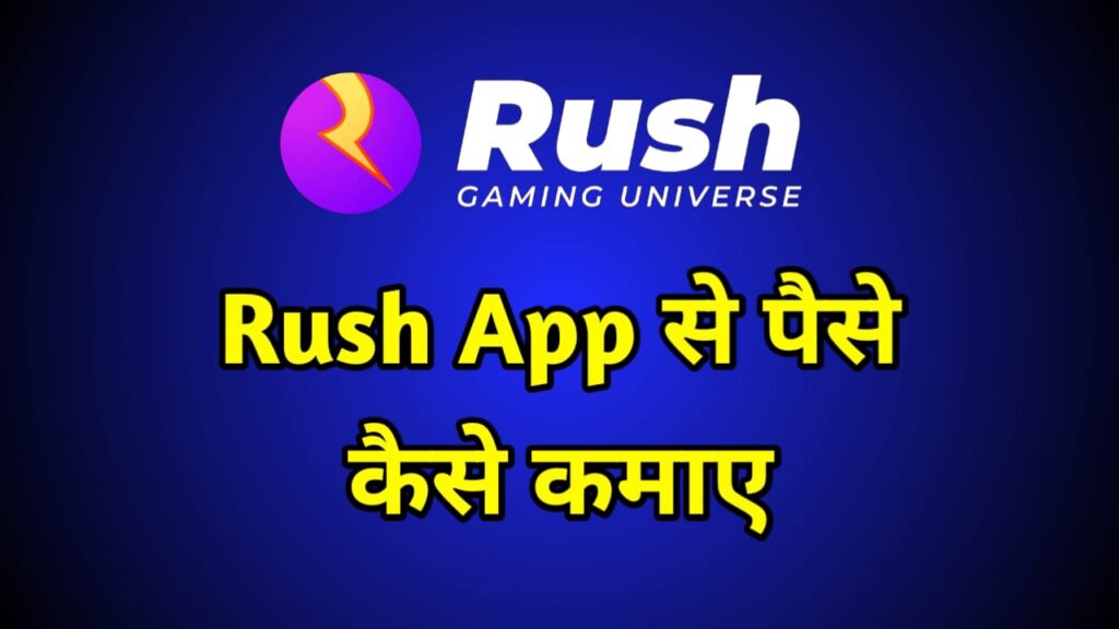 Rush App से पैसे कैसे कमाए