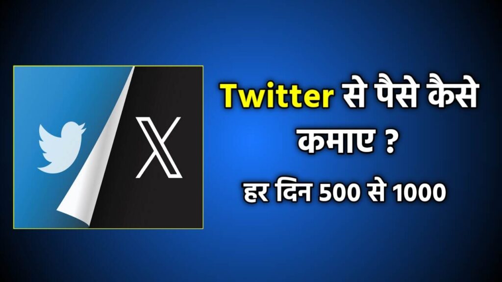 Twitter से पैसे कैसे कमाए