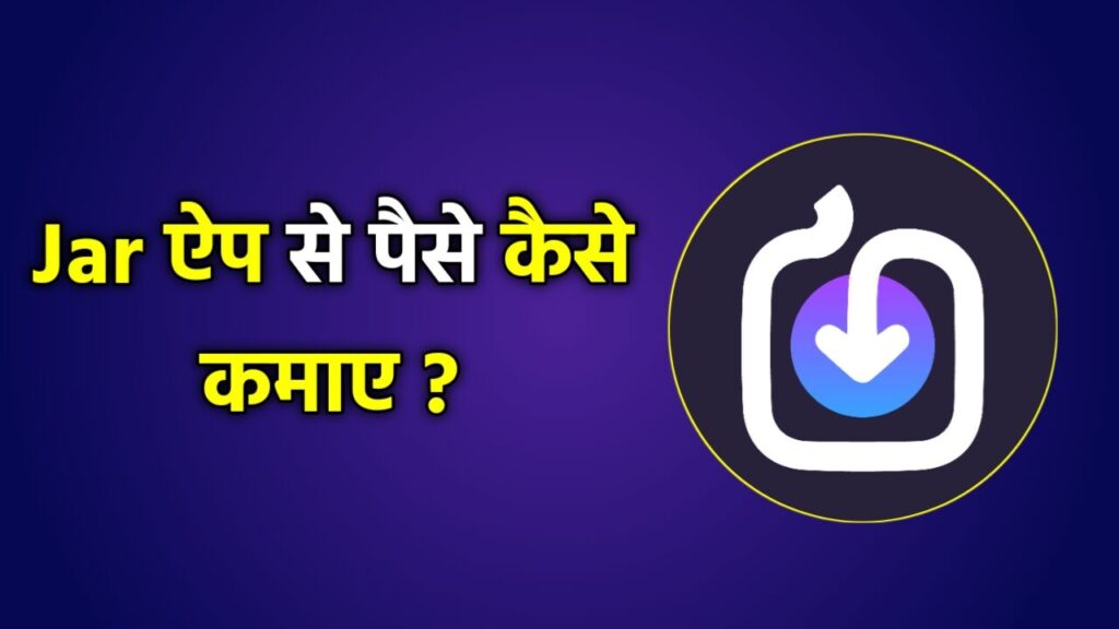 Jar App se Paise Kaise Kamaye