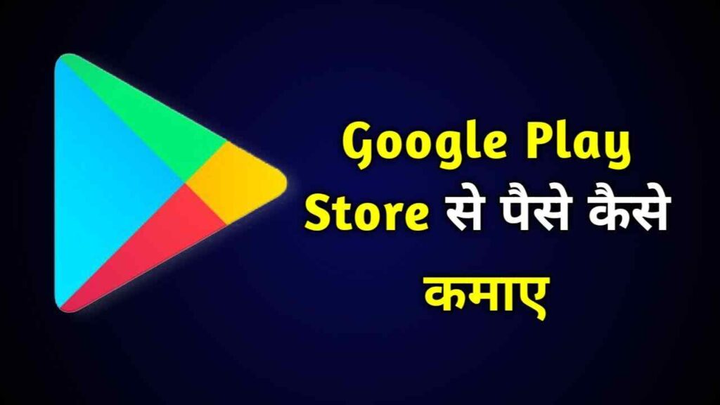 Google Play Store se paise kaise kamaye