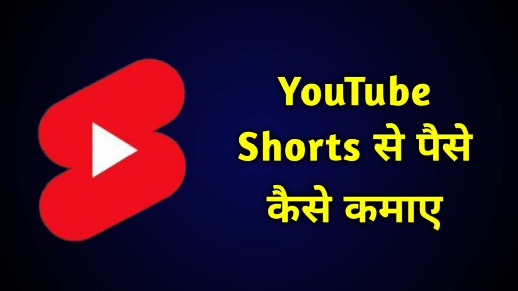 YouTube Shorts Se Paise Kaise Kamaye 