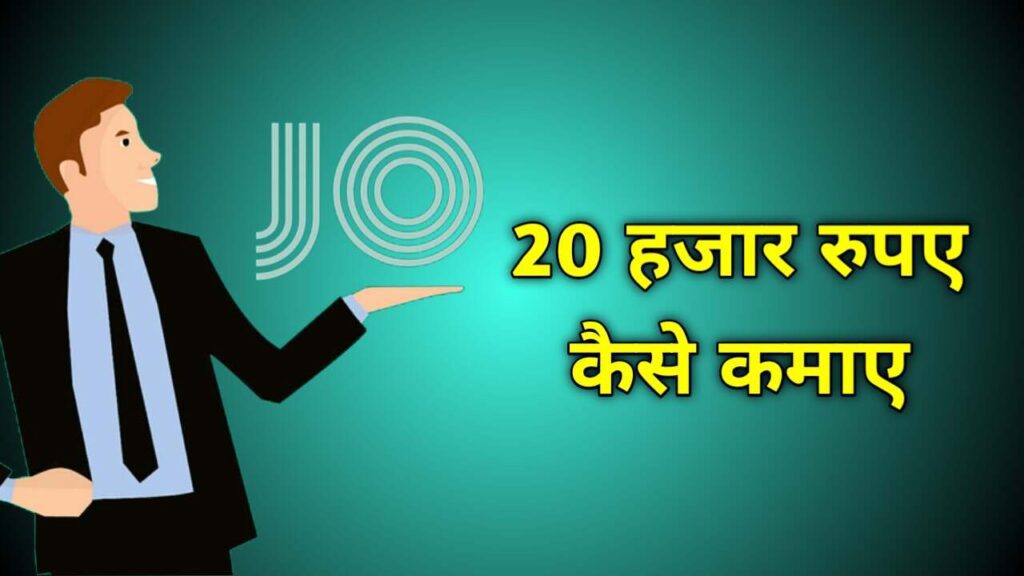 हर महीने 20 हजार रुपए कैसे कमाए