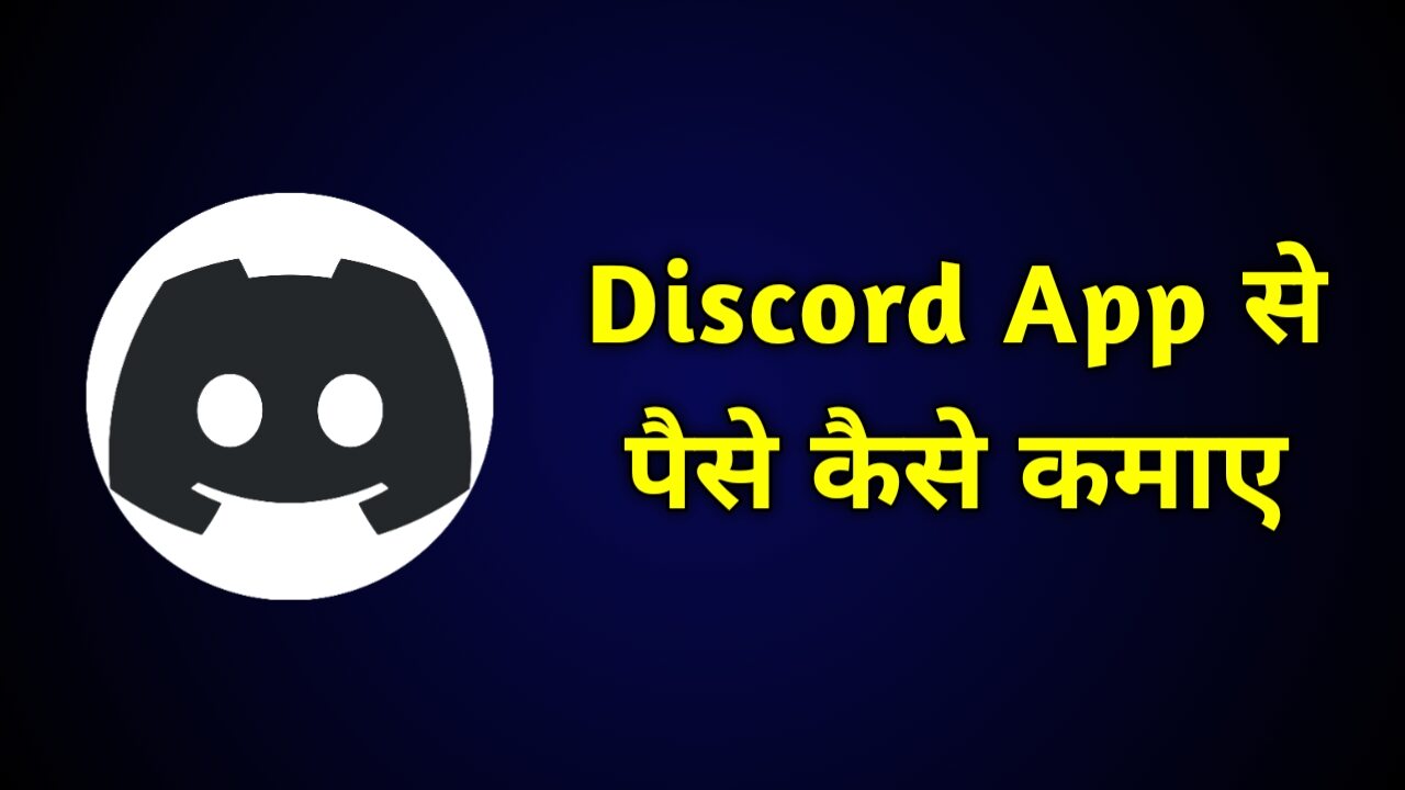 Discord App से पैसे कैसे कमाए