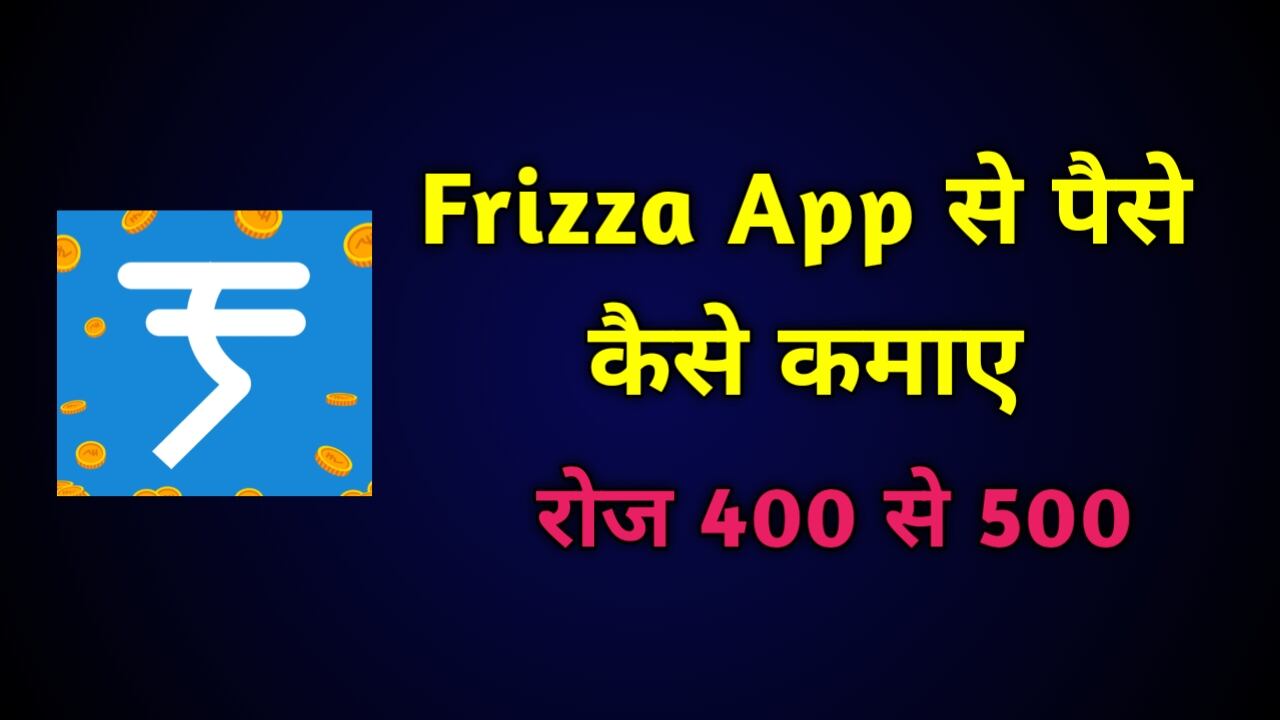 Frizza App से पैसे कैसे कमाए