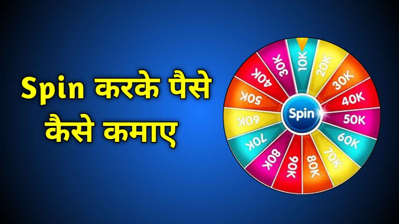 Spin करके पैसे कैसे कमाए