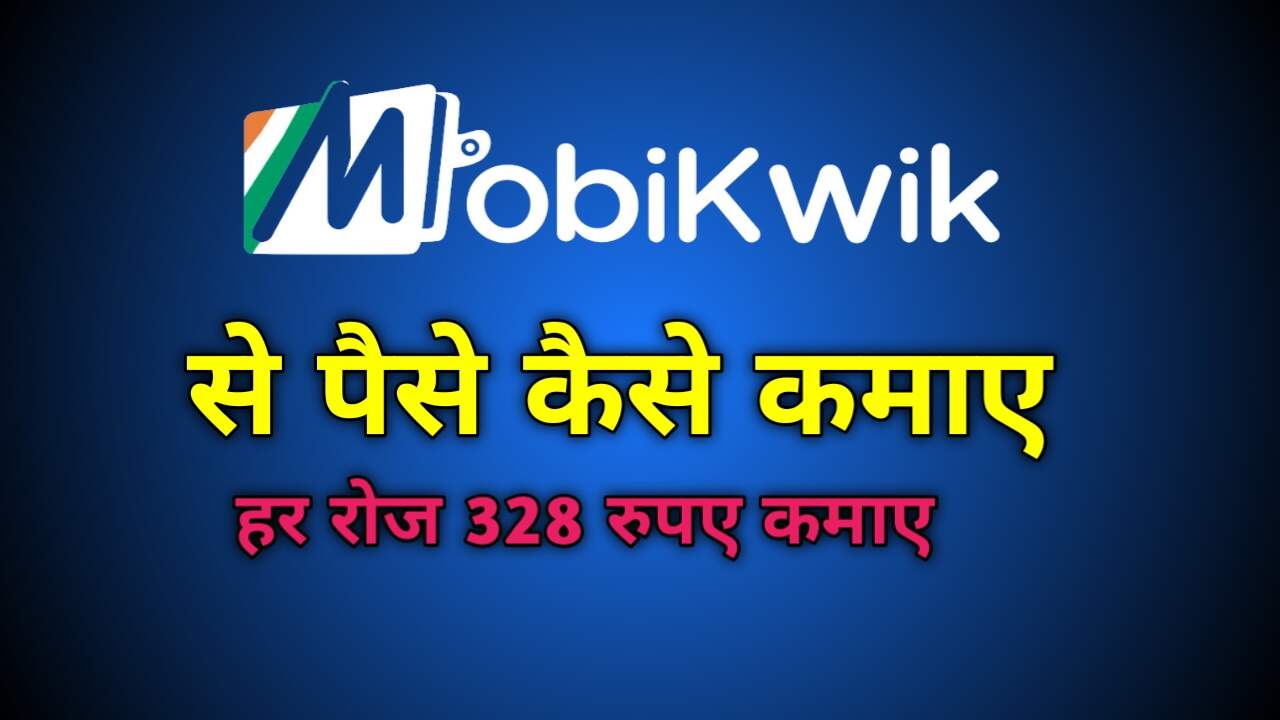 Mobikwik App से पैसे कैसे कमाए