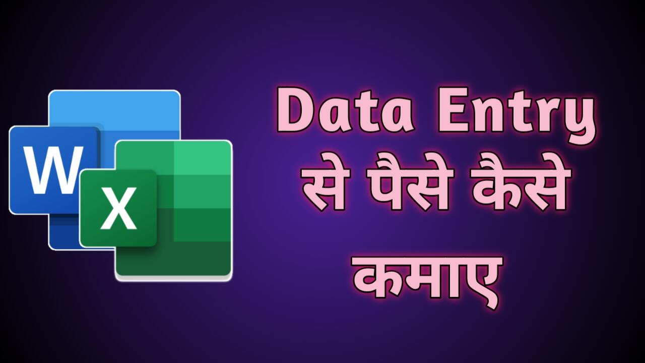 Data Entry से पैसे कैसे कमाए