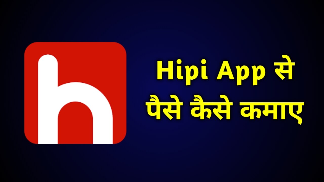 Hipi App से पैसे कैसे कमाए